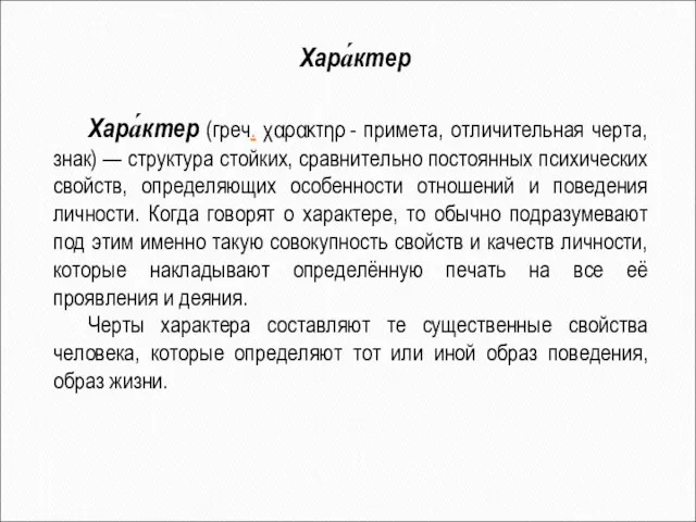 Хара́ктер Хара́ктер (греч. χαρακτηρ - примета, отличительная черта, знак) — структура