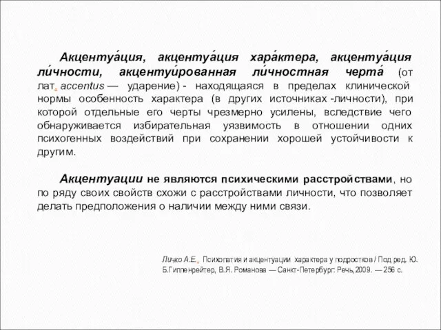 Акцентуа́ция, акцентуа́ция хара́ктера, акцентуа́ция ли́чности, акцентуи́рованная ли́чностная черта́ (от лат. accentus