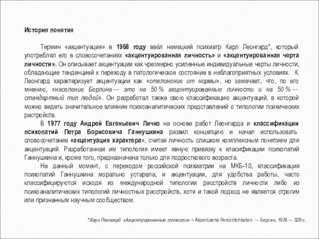 История понятия Термин «акцентуация» в 1968 году ввёл немецкий психиатр Карл