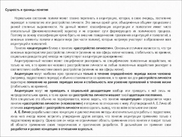 Сущность и границы понятия Нормальное состояние психики может плавно перетекать в