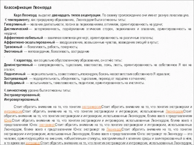 Классификация Леонгарда Карл Леонгард выделил двенадцать типов акцентуации. По своему происхождению