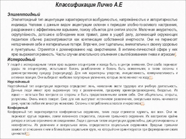 Эпилептоидный Эпилептоидный тип акцентуации характеризуется возбудимостью, напряжённостью и авторитарностью индивида. Человек