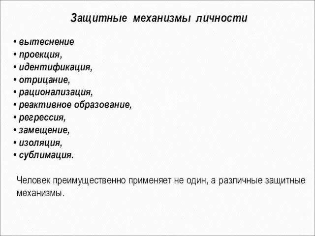 вытеснение проекция, идентификация, отрицание, рационализация, реактивное образование, регрессия, замещение, изоляция, сублимация.