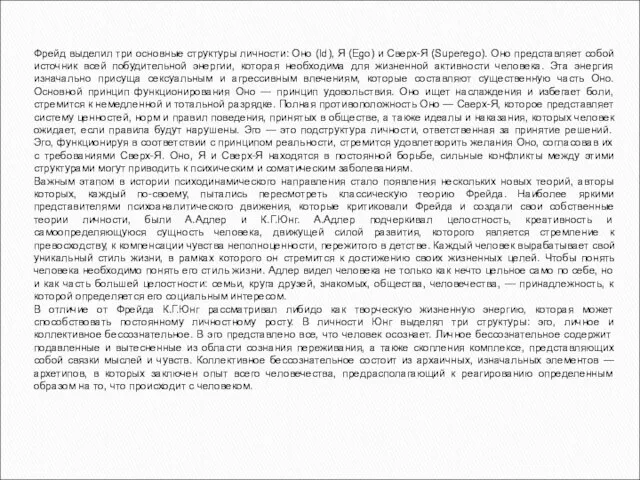 Фрейд выделил три основные структуры личности: Оно (Id), Я (Ego) и