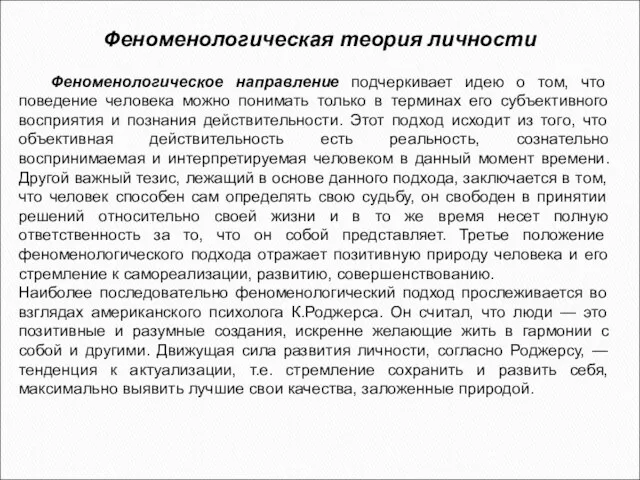 Феноменологическая теория личности Феноменологическое направление подчеркивает идею о том, что поведение