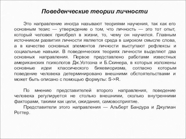 Поведенческие теории личности Это направление иногда называют теориями научения, так как