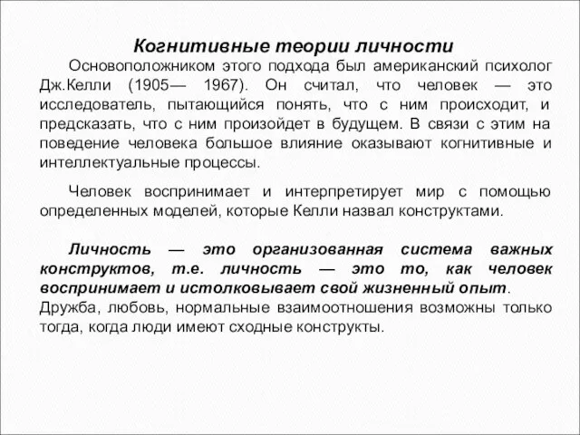 Когнитивные теории личности Основоположником этого подхода был американский психолог Дж.Келли (1905—