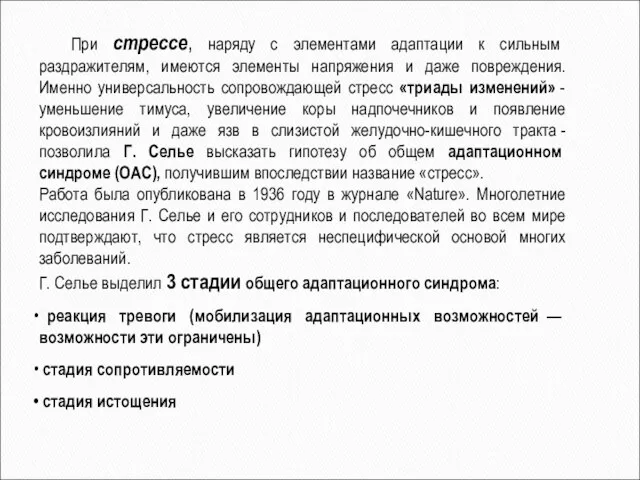 При стрессе, наряду с элементами адаптации к сильным раздражителям, имеются элементы