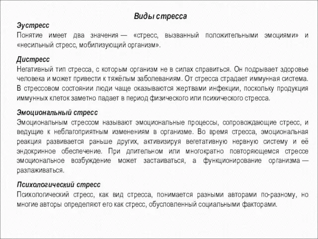 Виды стресса Эустресс Понятие имеет два значения — «стресс, вызванный положительными