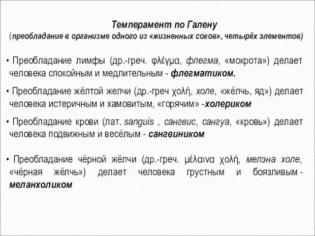 Темперамент по Галену (преобладание в организме одного из «жизненных соков», четырёх