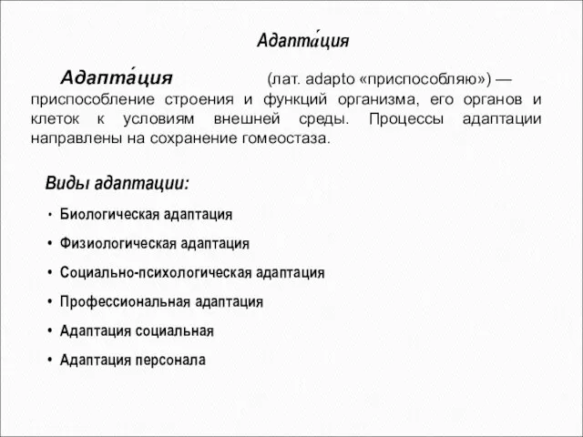 Виды адаптации: Биологическая адаптация Физиологическая адаптация Социально-психологическая адаптация Профессиональная адаптация Адаптация