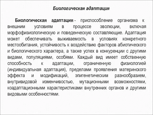 Биологическая адаптация Биологическая адаптация - приспособление организма к внешним условиям в