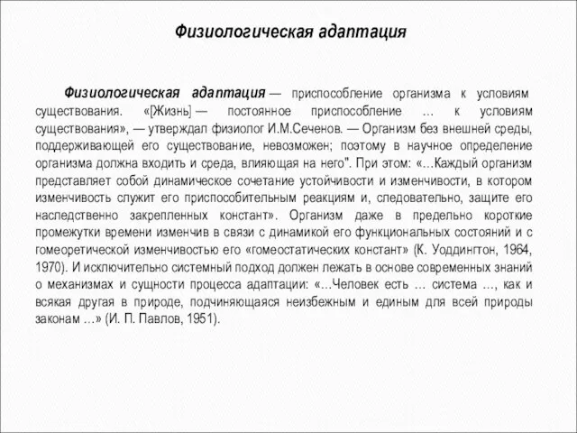 Физиологическая адаптация Физиологическая адаптация — приспособление организма к условиям существования. «[Жизнь]