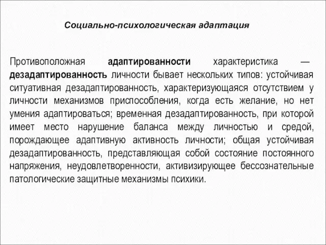 Противоположная адаптированности характеристика — дезадаптированность личности бывает нескольких типов: устойчивая ситуативная