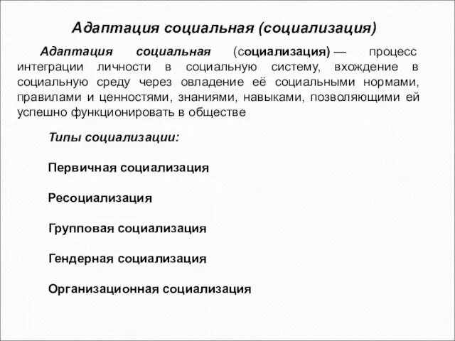 Адаптация социальная (социализация) Типы социализации: Первичная социализация Ресоциализация Групповая социализация Гендерная