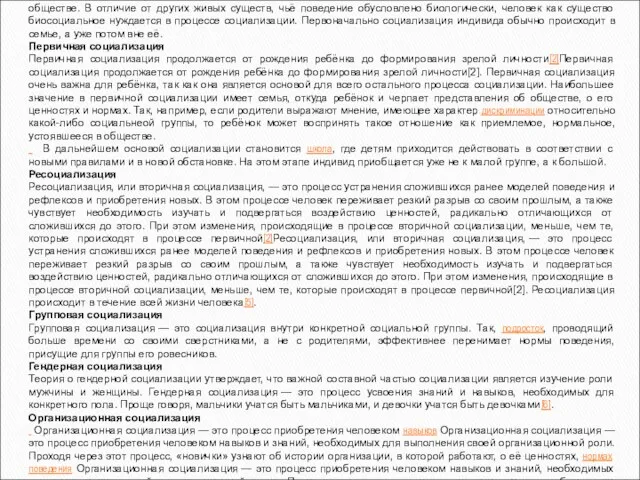 Типы социализации Социализация — это процесс получения человеческим индивидом навыков, необходимых