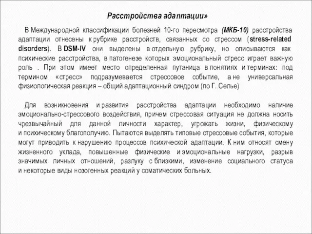 В Международной классификации болезней 10-го пересмотра (МКБ-10) расстройства адаптации отнесены к