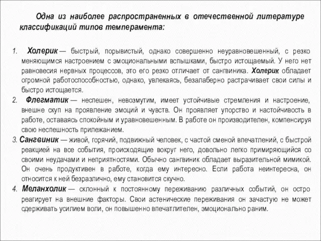 Одна из наиболее распространенных в отечественной литературе классификаций типов темперамента: 1.