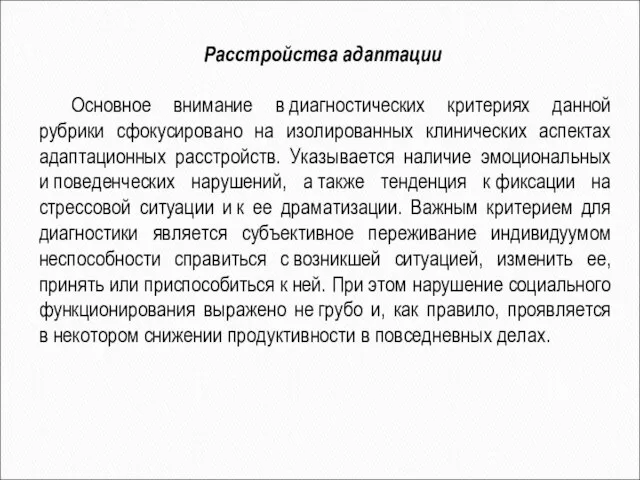 Основное внимание в диагностических критериях данной рубрики сфокусировано на изолированных клинических