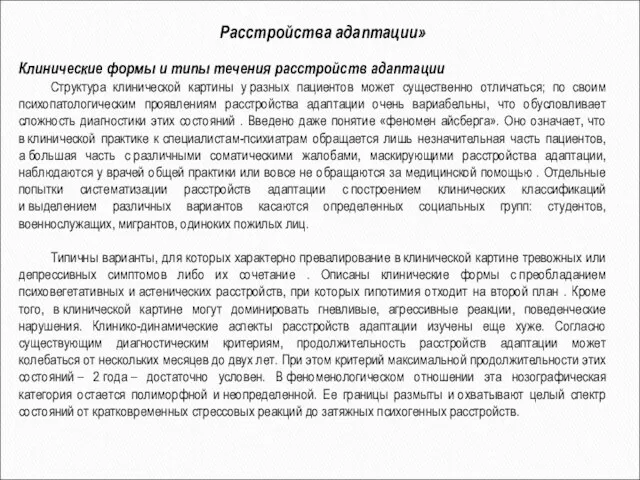 Клинические формы и типы течения расстройств адаптации Структура клинической картины у