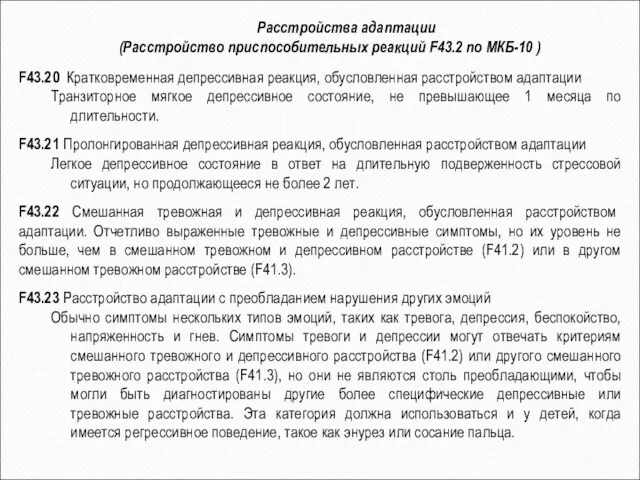 F43.20 Кратковременная депрессивная реакция, обусловленная расстройством адаптации Транзиторное мягкое депрессивное состояние,