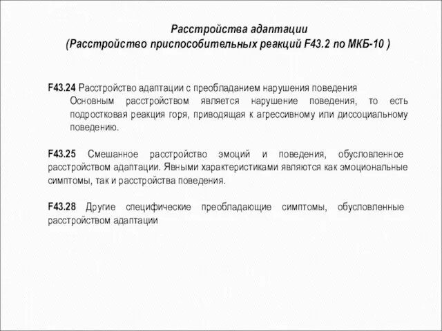 F43.24 Расстройство адаптации с преобладанием нарушения поведения Основным расстройством является нарушение