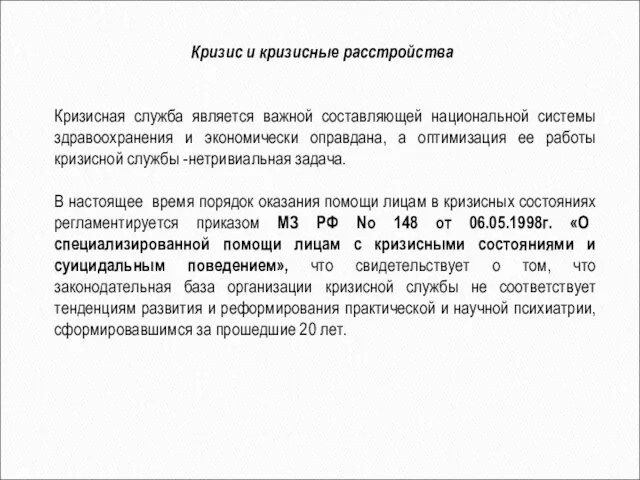 Кризисная служба является важной составляющей национальной системы здравоохранения и экономически оправдана,