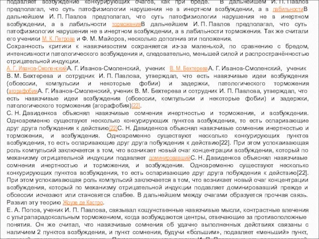 По И. П. ПавловуПо И. П. Павлову невроз навязчивых состояний возникает