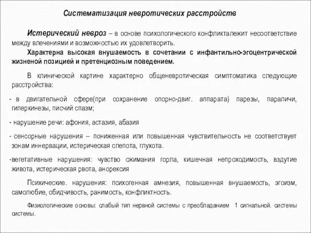 Истерический невроз – в основе психологического конфликталежит несоответствие между влечениями и