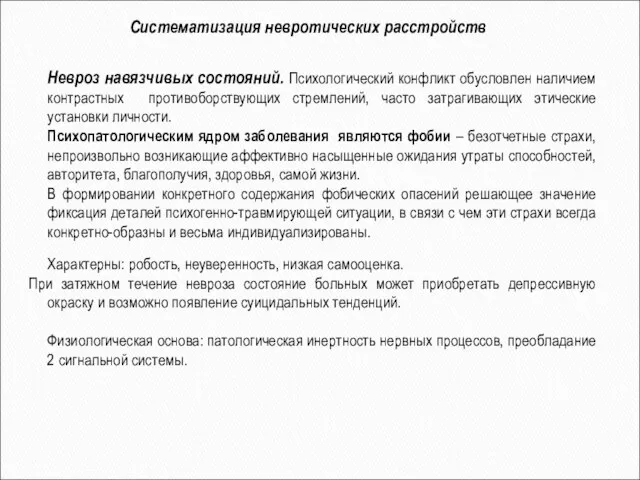 Невроз навязчивых состояний. Психологический конфликт обусловлен наличием контрастных противоборствующих стремлений, часто