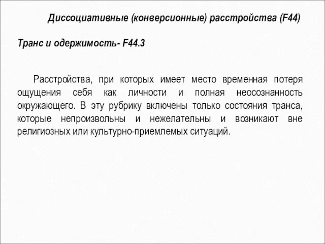 Расстройства, при которых имеет место временная потеря ощущения себя как личности