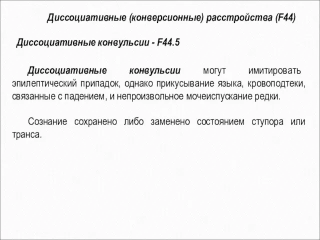 Диссоциативные конвульсии могут имитировать эпилептический припадок, однако прикусывание языка, кровоподтеки, связанные