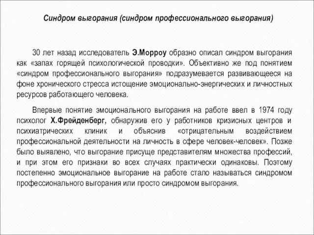 30 лет назад исследователь Э.Морроу образно описал синдром выгорания как «запах