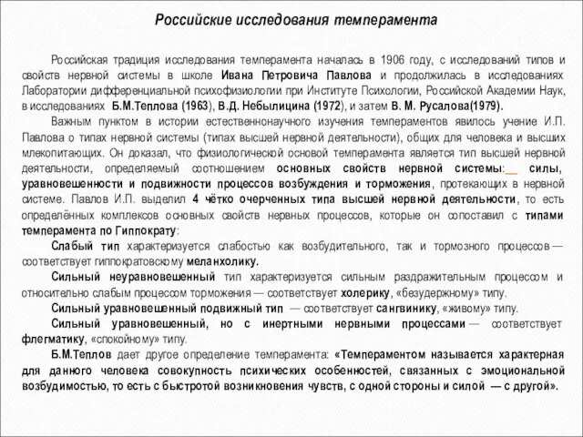 Российские исследования темперамента Российская традиция исследования темперамента началась в 1906 году,