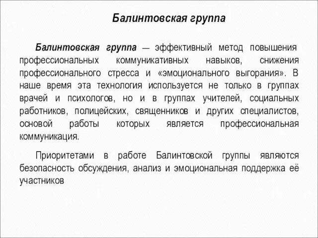 Балинтовская группа — эффективный метод повышения профессиональных коммуникативных навыков, снижения профессионального