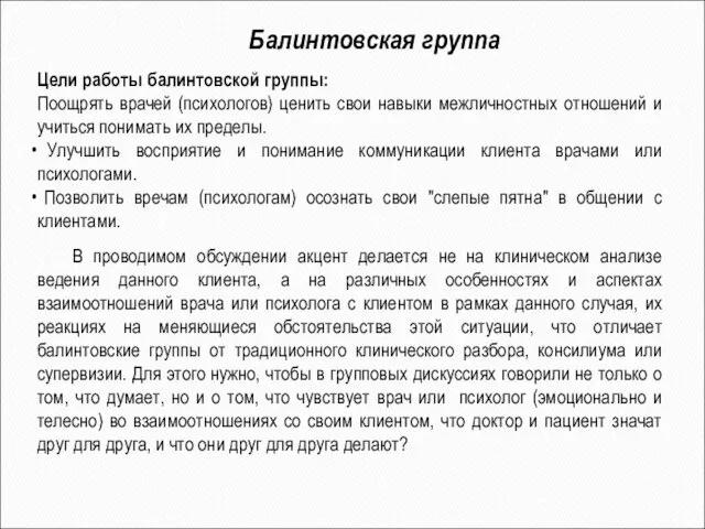 Балинтовская группа Цели работы балинтовской группы: Поощрять врачей (психологов) ценить свои