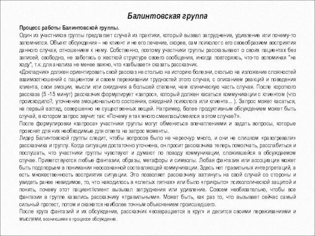 Процесс работы Балинтовской группы. Один из участников группы предлагает случай из