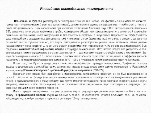 Небылицин и Русалов рассматривали темперамент так же как Павлов, как формально-динамические