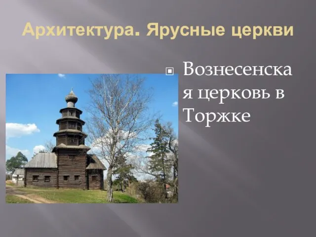 Архитектура. Ярусные церкви Вознесенская церковь в Торжке