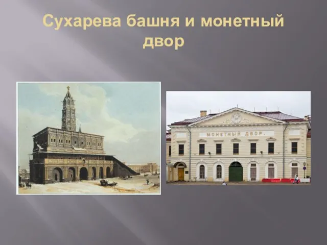 Сухарева башня и монетный двор