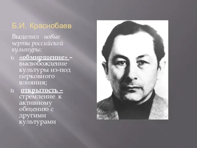 Б.И. Краснобаев Выделил новые черты российской культуры: «обмирщение» – высвобождение культуры