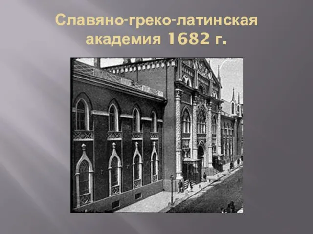 Славяно-греко-латинская академия 1682 г.