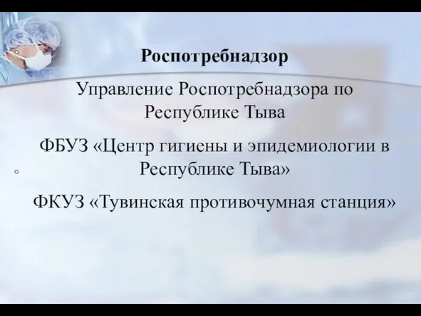 Роспотребнадзор Управление Роспотребнадзора по Республике Тыва ФБУЗ «Центр гигиены и эпидемиологии