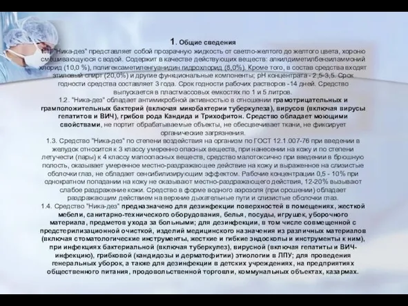 1. Общие сведения 1.1. "Ника-дез" представляет собой прозрачную жидкость от светло-желтого