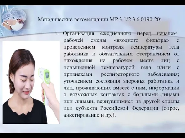 1. Организация ежедневного перед началом рабочей смены «входного фильтра» с проведением