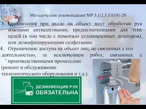 3. Организация при входе на объект мест обработки рук кожными антисептиками,