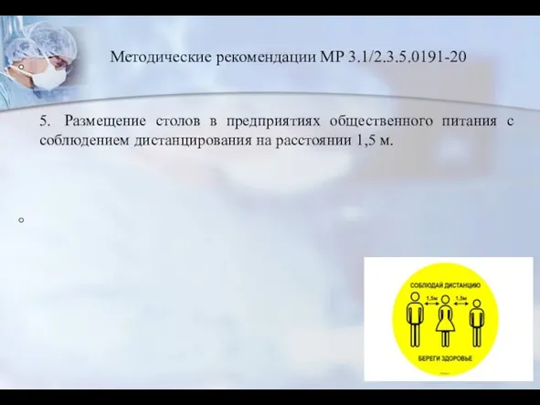 5. Размещение столов в предприятиях общественного питания с соблюдением дистанцирования на