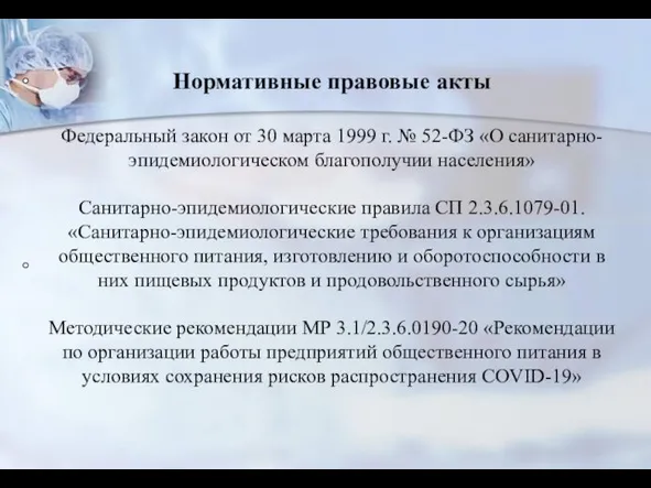 Нормативные правовые акты Федеральный закон от 30 марта 1999 г. №