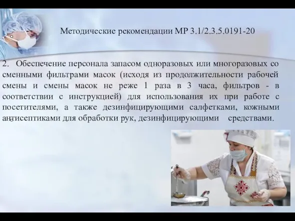 2. Обеспечение персонала запасом одноразовых или многоразовых со сменными фильтрами масок