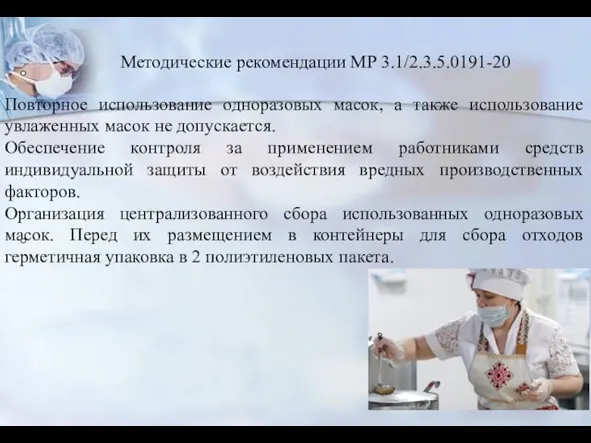 Повторное использование одноразовых масок, а также использование увлаженных масок не допускается.